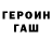 ГАШ гарик Dimon Petr